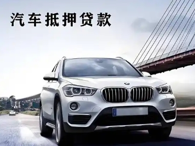 盘州车抵贷如何办理押车和不押车?