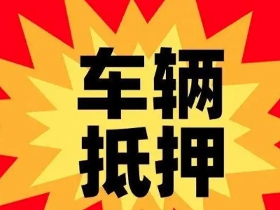 盘州汽车抵押贷款利息一般是多少?