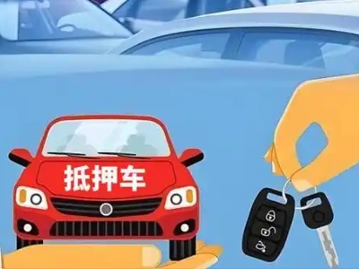 盘州不押车贷款怎么贷?盘州不押车哪里可以办理?